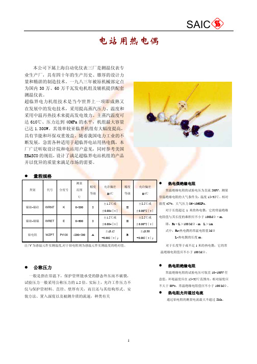 电站用热电偶、热电阻(上仪)