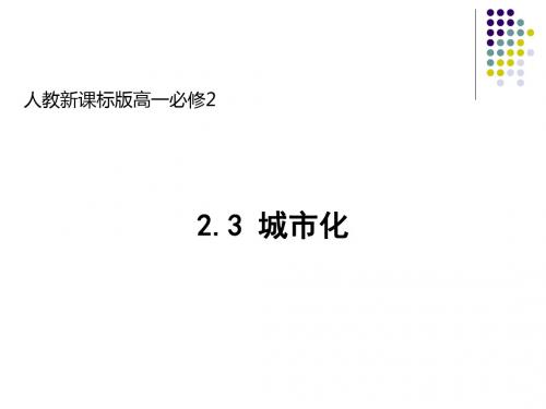 人教版高一地理必修2 2.3城市化课件(共72张PPT)