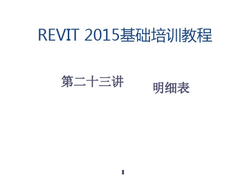 revit教程第23讲：明细表