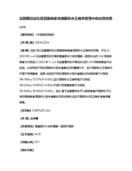 品管圈活动在提高眼病患者滴眼药水正确率管理中的应用效果