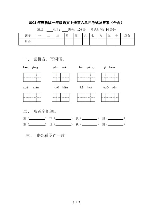 2021年苏教版一年级语文上册第六单元考试及答案(全面)
