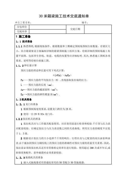 30米预制箱梁施工技术交底