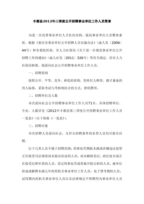 丰都县2012年三季度公开招聘事业单位工作人员简章