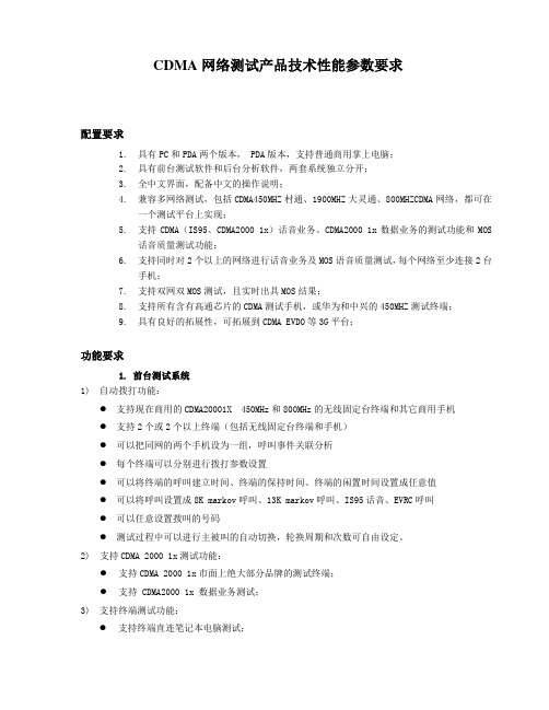 CDMA网络产品技术性能指标