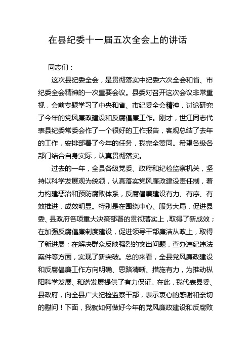 在县纪委十一届五次全会上的讲话