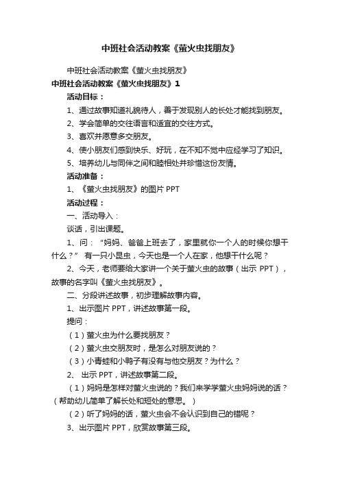 中班社会活动教案《萤火虫找朋友》