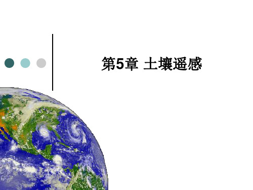 新大遥感地学分析课件第5章 土壤遥感