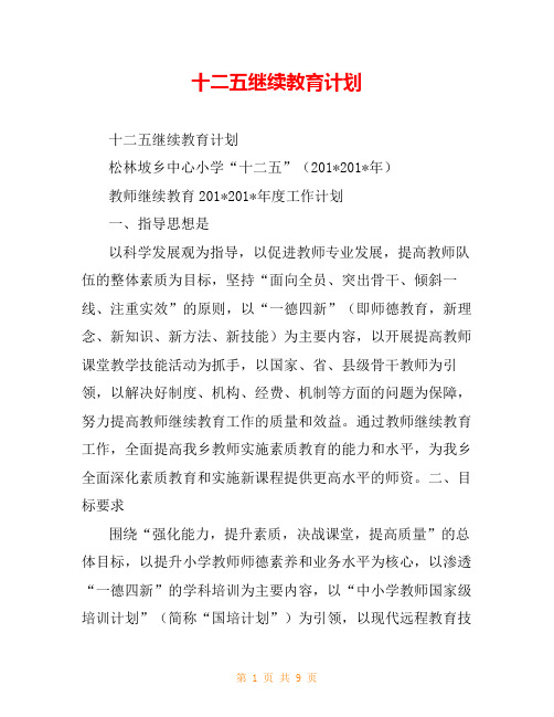 十二五继续教育计划
