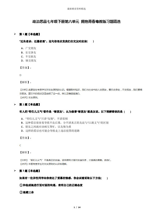 政治思品七年级下册第六单元 拥抱青春粤教版习题精选