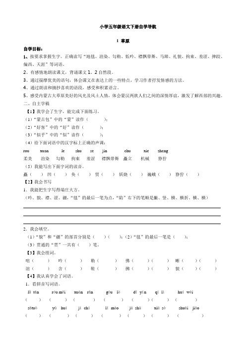 小学五年级语文下册第一、二单元自学导航