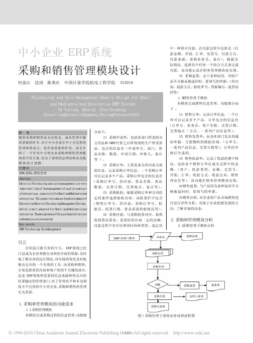 中小企业ERP系统采购和销售管理模块设计