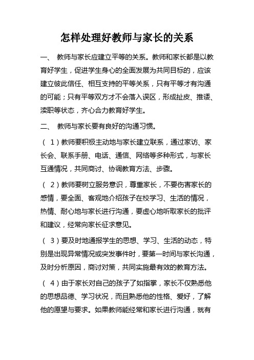 怎样处理好教师与家长的关系