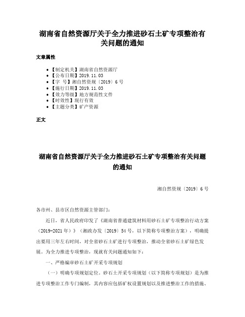 湖南省自然资源厅关于全力推进砂石土矿专项整治有关问题的通知