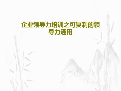 企业领导力培训之可复制的领导力通用共23页文档