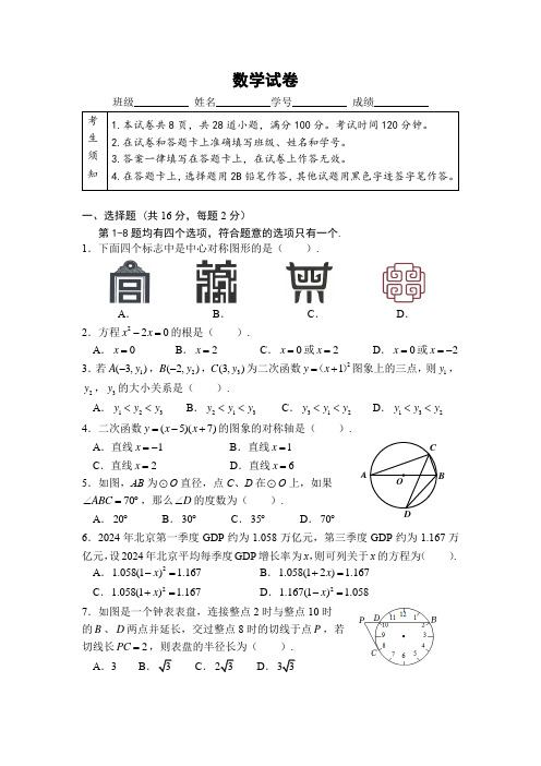 2024年北京四中初三(上)期中数学试题及答案