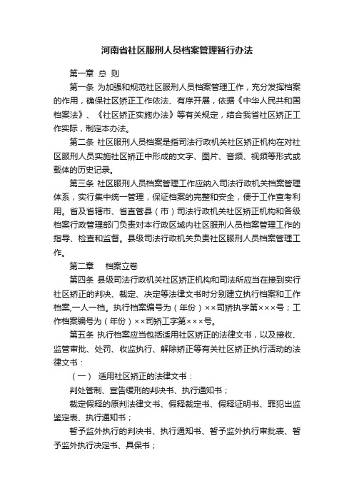 河南省社区服刑人员档案管理暂行办法