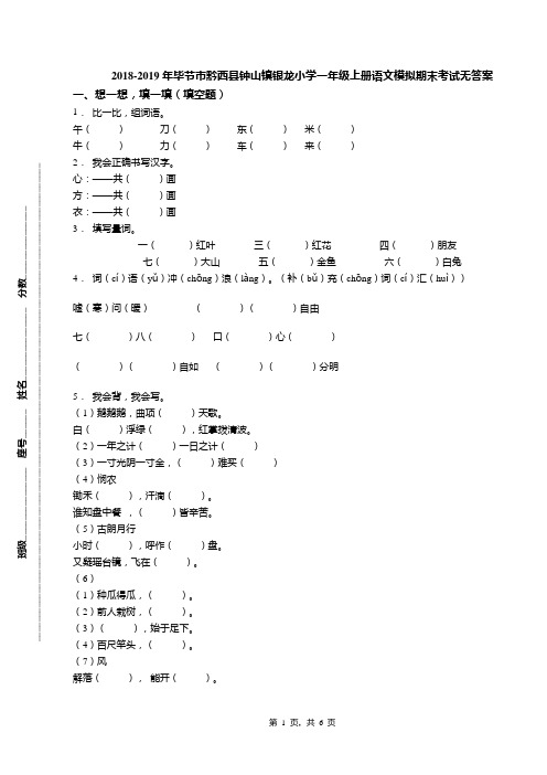 2018-2019年毕节市黔西县钟山镇银龙小学一年级上册语文模拟期末考试无答案