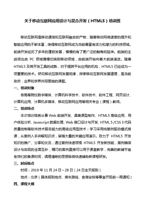 关于移动互联网应用设计与混合开发(HTML5)培训班