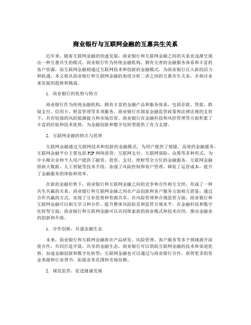 商业银行与互联网金融的互惠共生关系