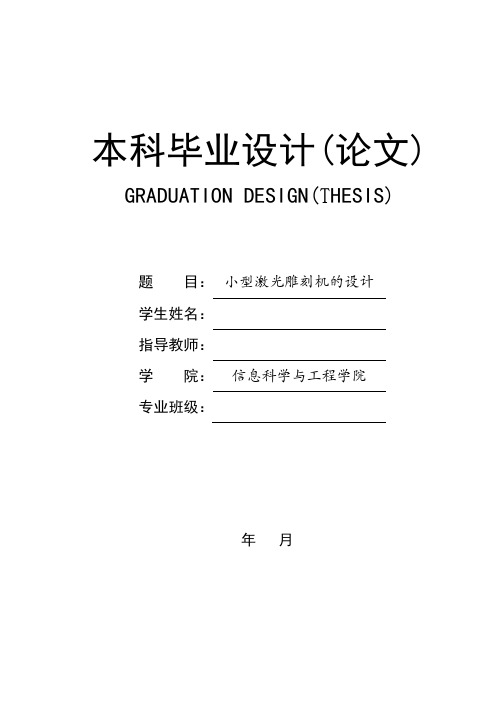 大学本科机械专业小型激光雕刻机设计研究毕业设计