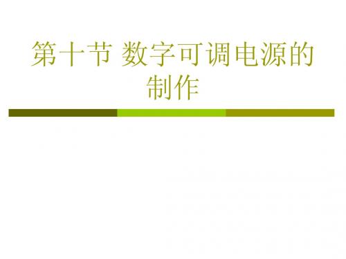 第十节 数字可调电源的制作