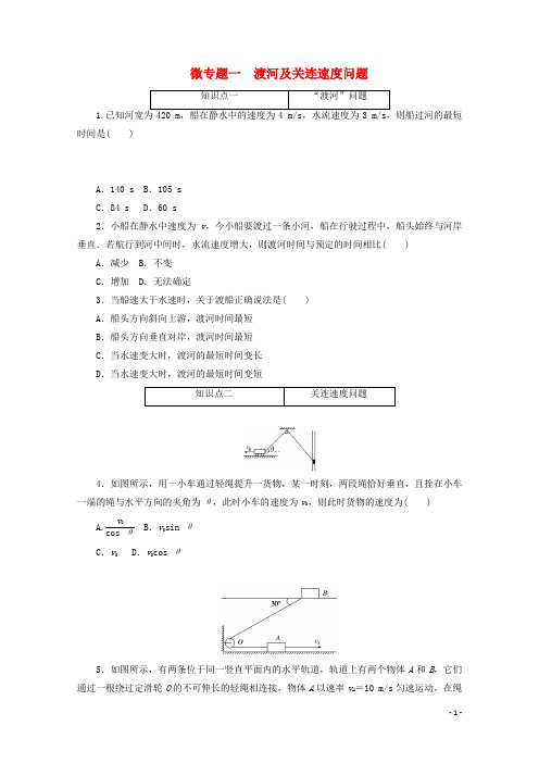 2020_2021学年新教材高中物理第五章抛体运动微专题一渡河及关连速度问题训练含解析新人教版必修2