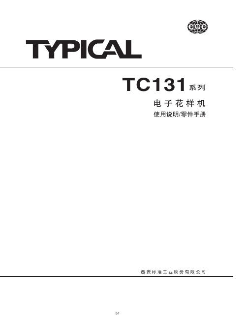 标准TC131系列电子花样机中文说明