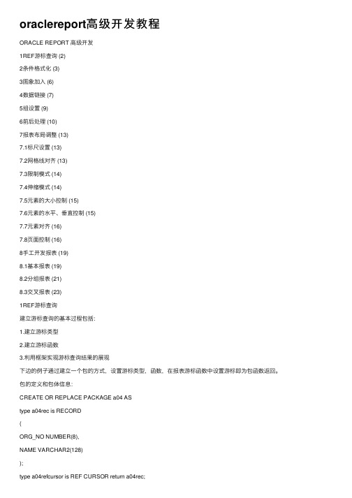 oraclereport高级开发教程
