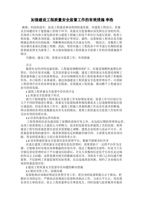 加强建设工程质量安全监督工作的有效措施 李浩