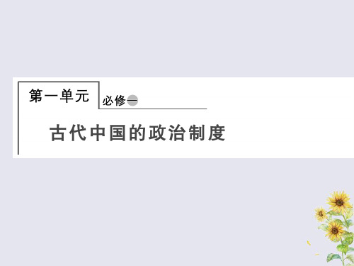 2021届高考历史总复习第一单元古代中国的政治制度1.1.1商周时期的政治制度课件