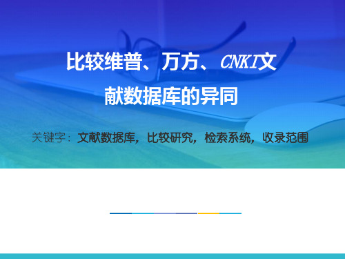 比较维普、万方、CNKI文献数据库的异同比较