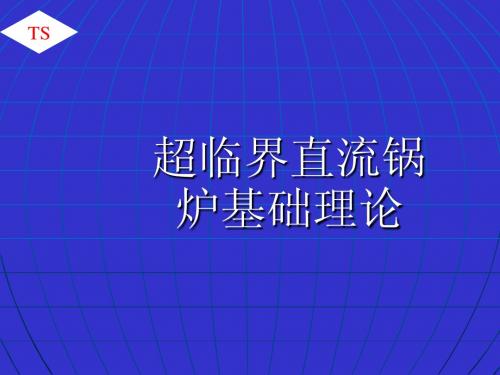 直流锅炉的基础理论