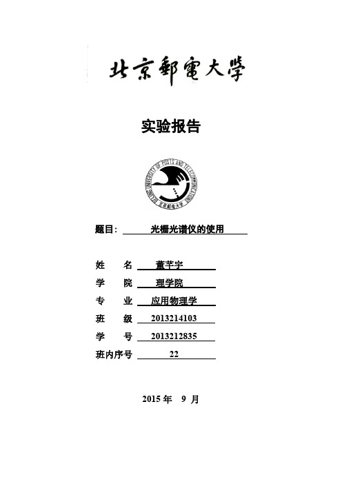 光栅光谱仪的使用实验报告-董芊宇