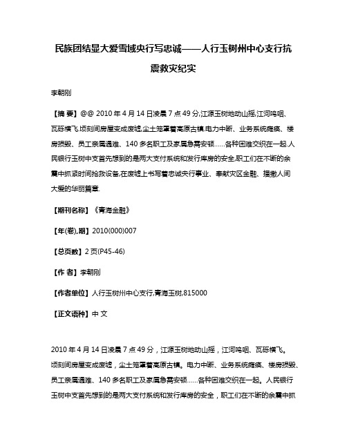 民族团结显大爱雪域央行写忠诚——人行玉树州中心支行抗震救灾纪实