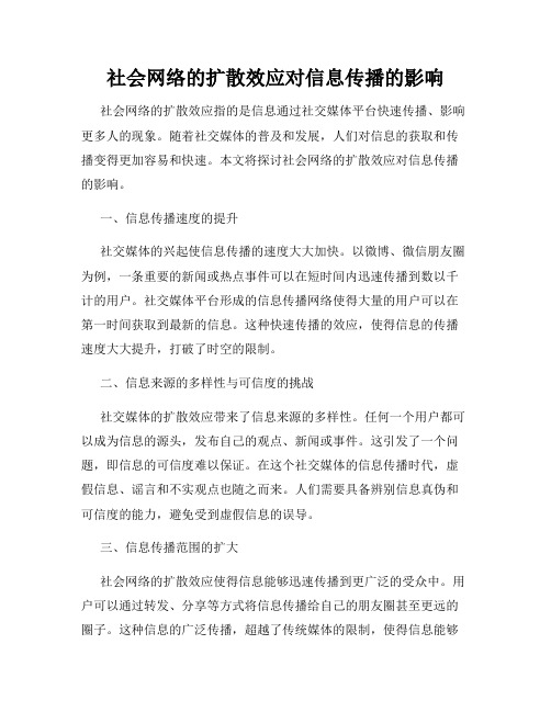 社会网络的扩散效应对信息传播的影响