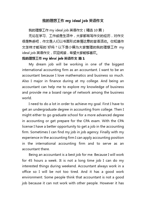 我的理想工作myidealjob英语作文(精选10篇)