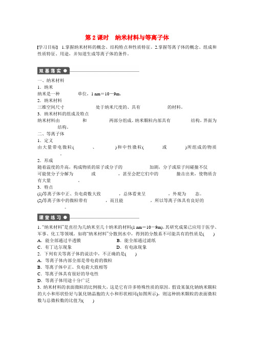 【步步高】(新课标)2014-2015学年高中化学 第3章 第4节 第2课时 纳米材料与等离子体对点训练 鲁科版选修3