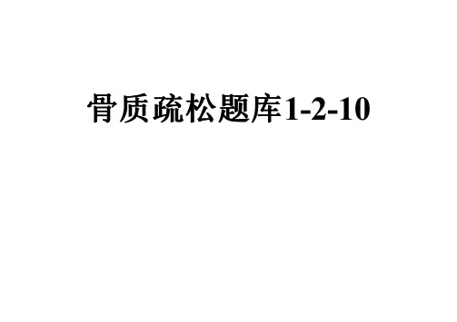 骨质疏松题库1-2-10