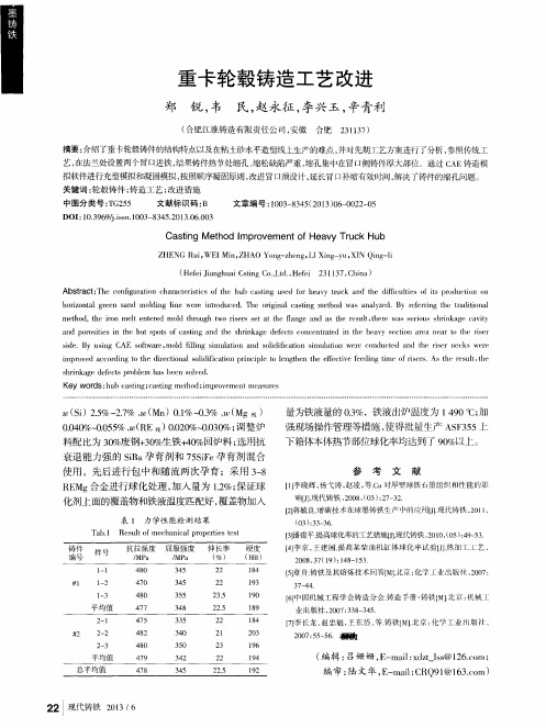重卡轮毂铸造工艺改进