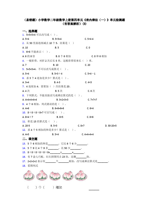 (易错题)小学数学二年级数学上册第四单元《表内乘法(一)》单元检测题(有答案解析)(3)