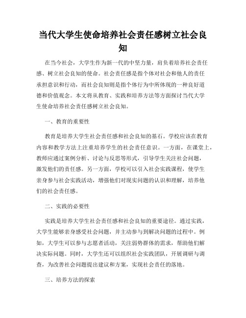 当代大学生使命培养社会责任感树立社会良知