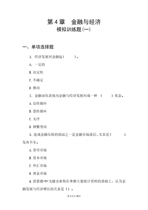 《金融与经济》金融学专业考题4含参考答案