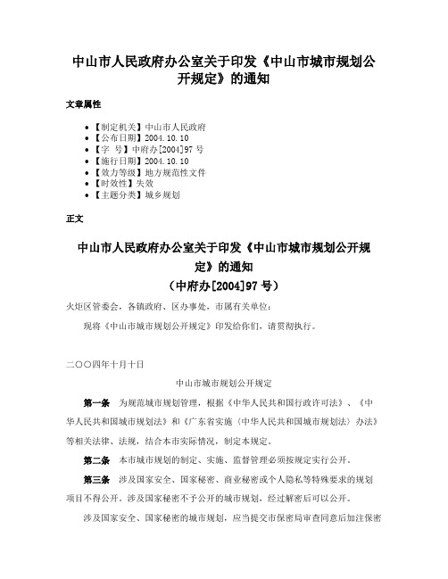 中山市人民政府办公室关于印发《中山市城市规划公开规定》的通知