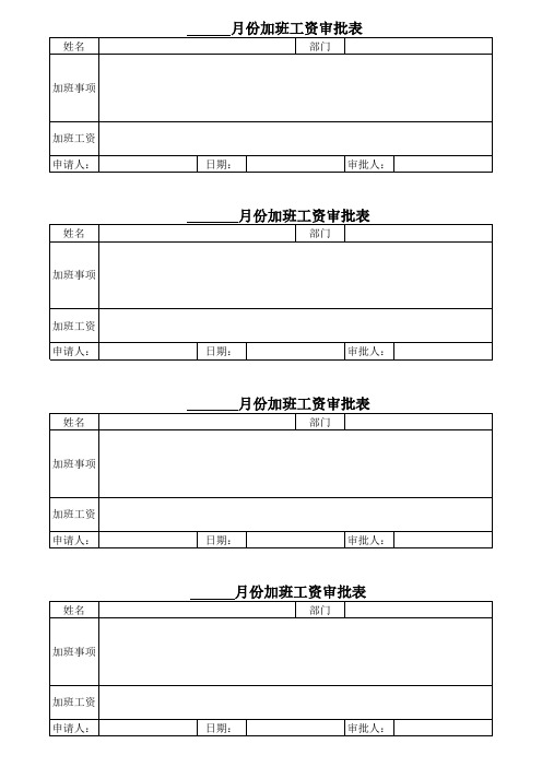 加班工资审批表模板