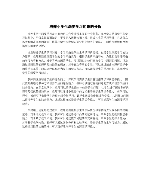 培养小学生深度学习的策略分析