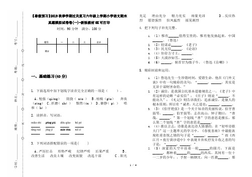 【暑假预习】2019秋季学期过关复习六年级上学期小学语文期末真题模拟试卷卷(一)-新版教材8K可打印