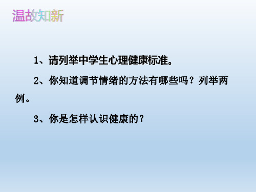 人教版八年级生物 下册 第八单元  选择健康的生活方式 课件(1)