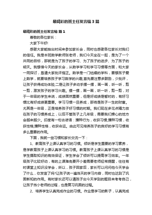 最精彩的班主任发言稿3篇