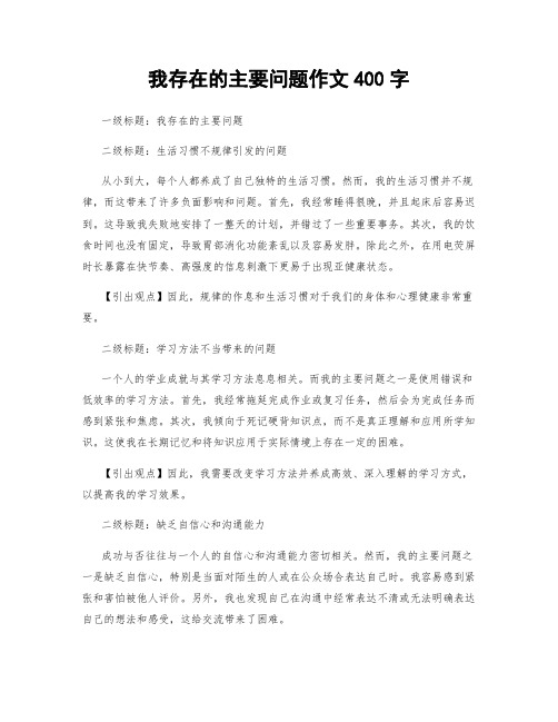 我存在的主要问题作文400字