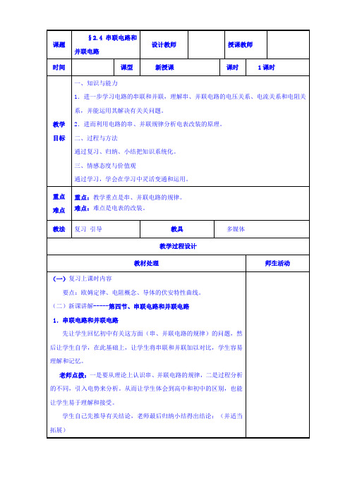 【高中物理】高二物理人教版选修3-1《2.4串联电路和并联电路》共案